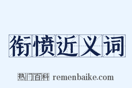 衔愤近义词是什么意思的图片